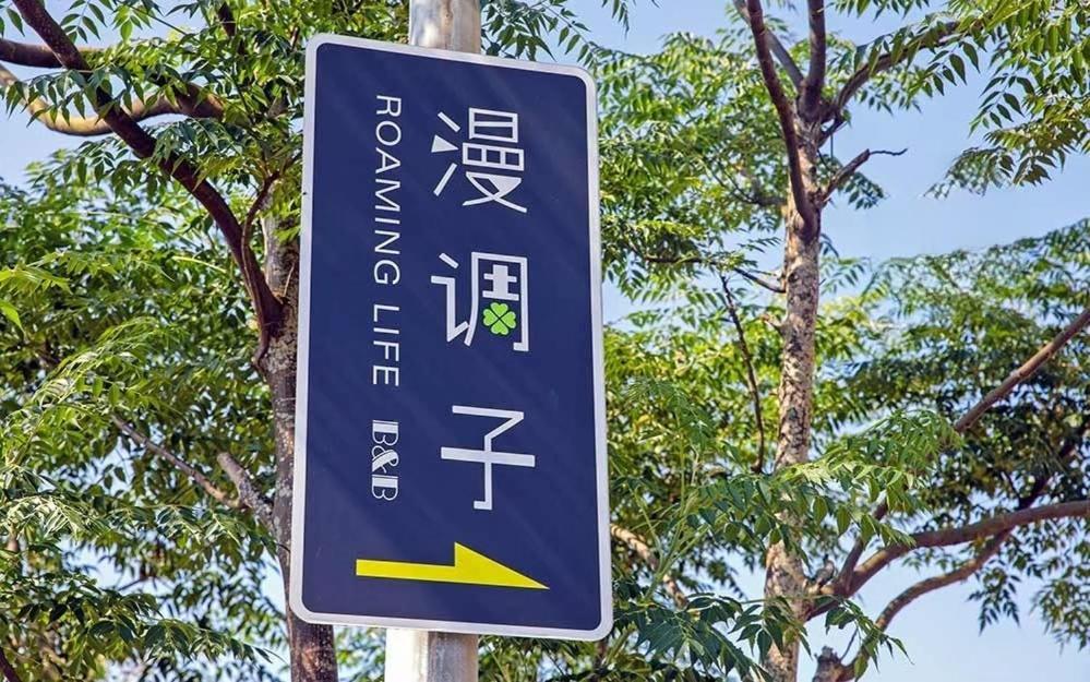 漫調子 Roaming Life B&B Wujie Ngoại thất bức ảnh